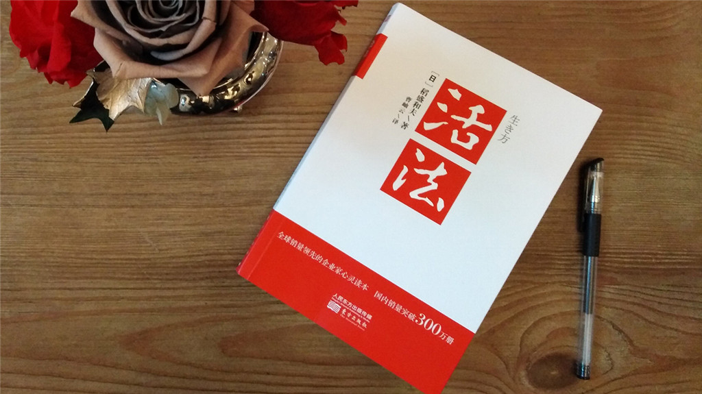 三日读书之《活法》篇