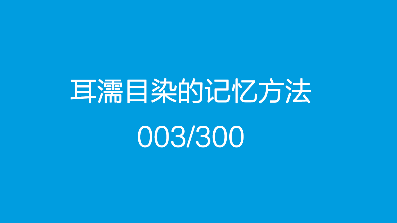 耳濡目染的记忆方法