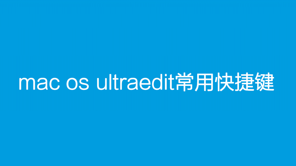 mac os ultraedit常用快捷键