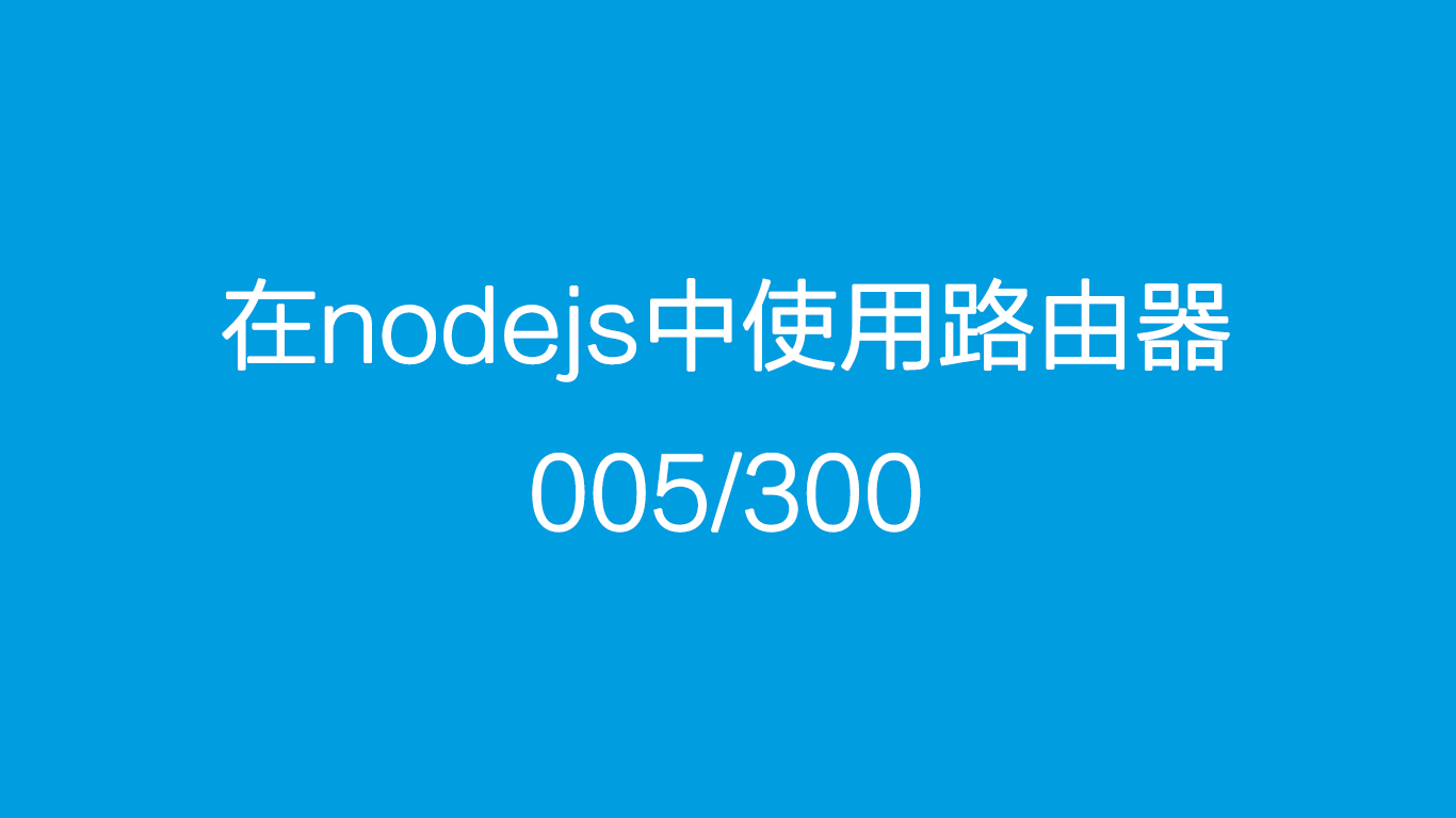 在nodejs中使用并挂载路由器