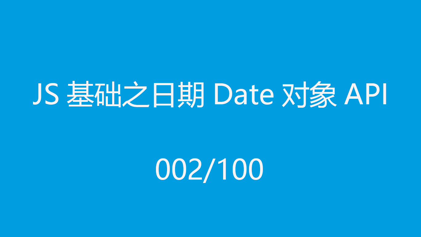JS基础之日期Date对象API
