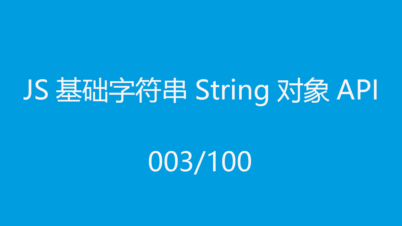JS基础字符串String对象API