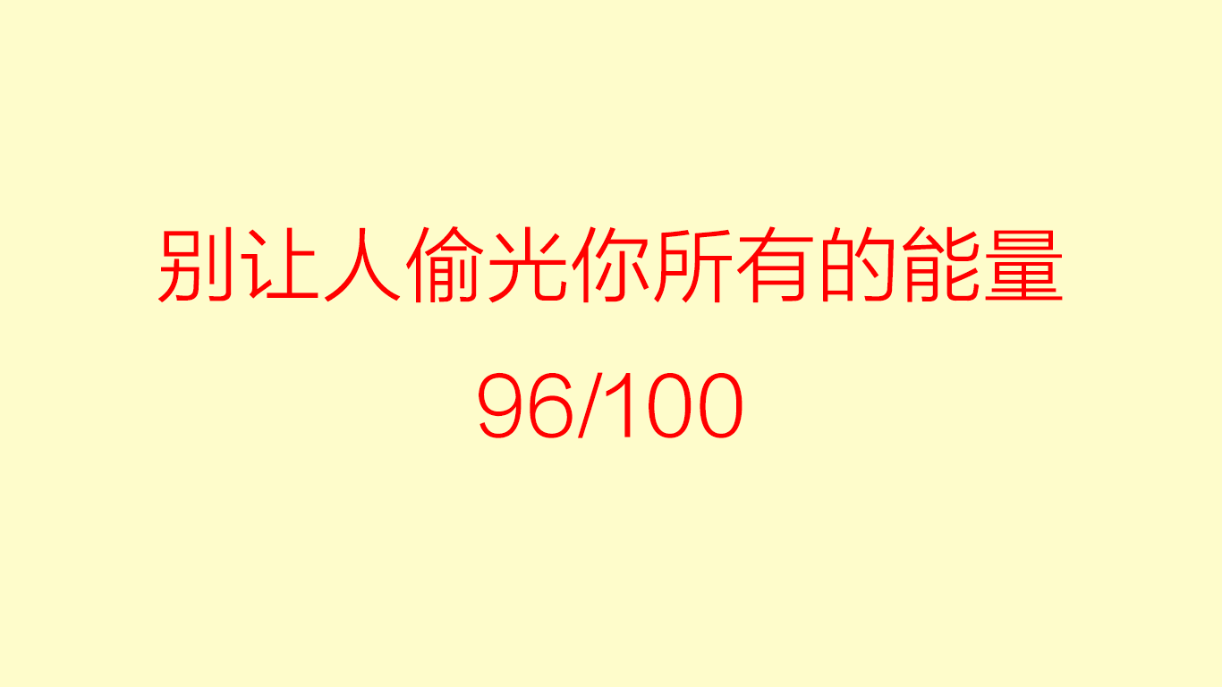别让人偷光你所有的能量